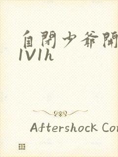 自闭少爷开荤后1V1h