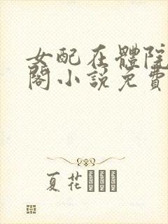 女配在体院笔趣阁小说免费阅读