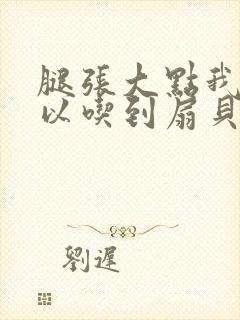 腿张大点我就可以吃到扇贝了