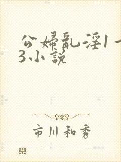 公妇乱淫1一13小说