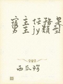 宿主任务是收集男主jy类型小说