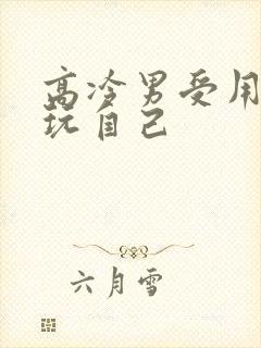 高冷男受用钢笔玩自己