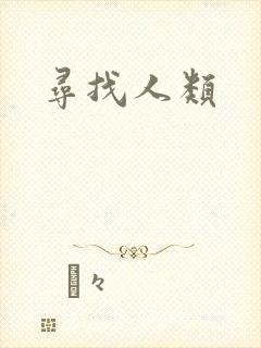 寻找人类