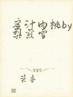 蜜汁肉桃by棠梨煎雪