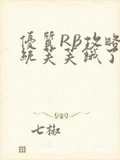 优质RB攻略系统芙芙饿了