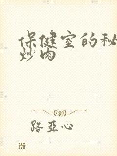 保健室的秘密小炒肉