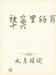 被窝里的翁憩二十六