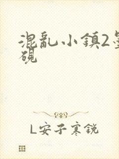 混乱小镇2墨池砚