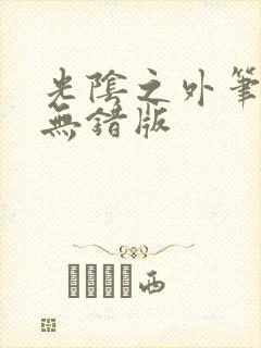 光阴之外笔趣阁无错版