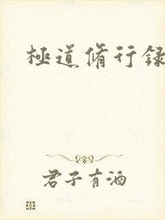极道修行录