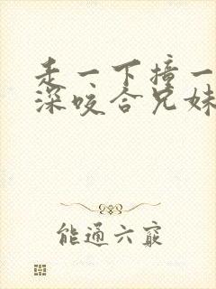 走一下撞一下深深咬合兄妹