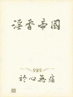 淫香帝国