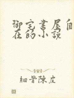 御宅书屋自由自在的小说