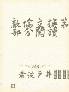 敌伦交换第48部分阅读