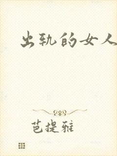 出轨的女人小说