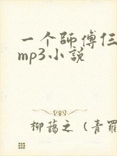 一个师傅仨徒弟mp3小说