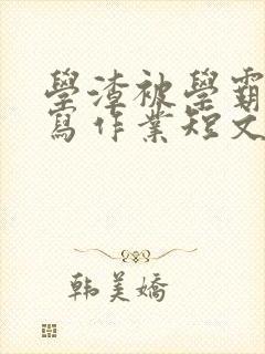 学渣被学霸压着写作业短文