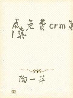 成免费crm第1集