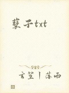 孽子txt