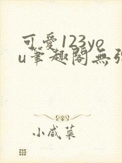 可爱123you笔趣阁无弹窗全文阅读