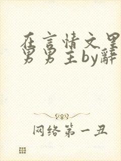 在言情文里撩直男男主by辞奺