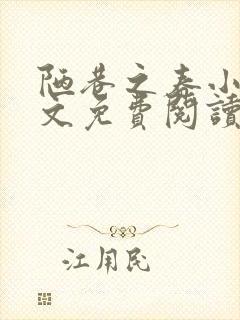 陋巷之春小说全文免费阅读