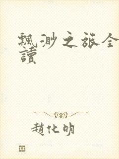 飘渺之旅全文阅读