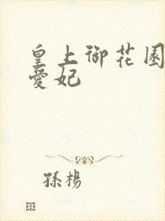 皇上御花园中要爱妃