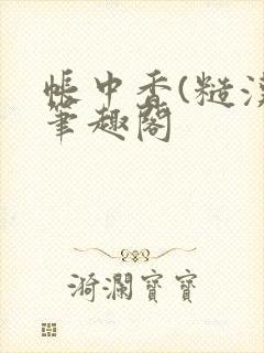 帐中香(糙汉)笔趣阁