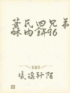 萧氏四兄弟的美酥肉饼96