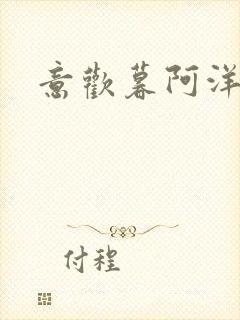 意欢暮阿洋小说