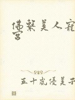 佛系美人宠冠六宫