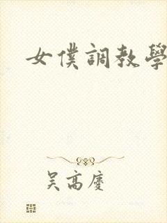 女仆调教学院h