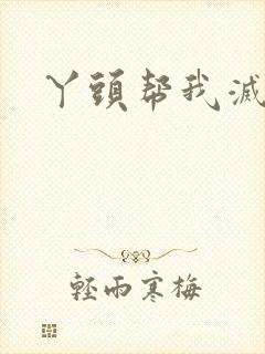 丫头帮我灭灭火