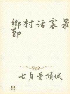 乡村活寡最新章节