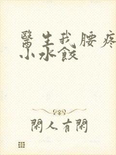 医生我腰疼肉馅小水饺