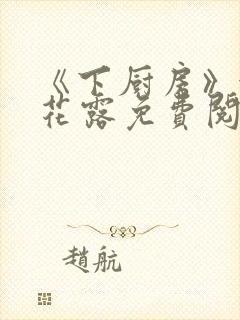 《下厨房》金银花露免费阅读