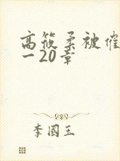 高筱柔被催眠1一20章