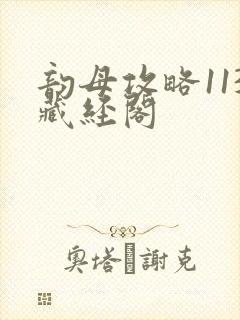 韵母攻略113藏经阁