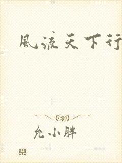风流天下行