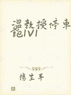 温教授停车场喂饱1V1