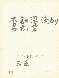 不知深浅by简易气囊