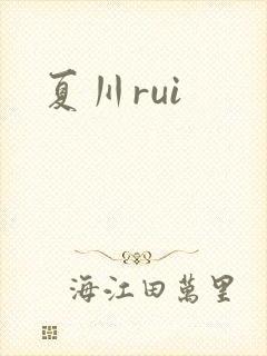 夏川rui