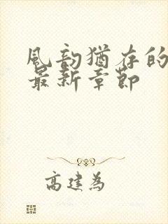 风韵犹存的妈妈最新章节