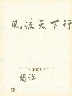 风流天下行