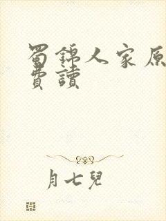 蜀锦人家原著免费读