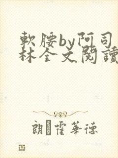 软腰by阿司匹林全文阅读