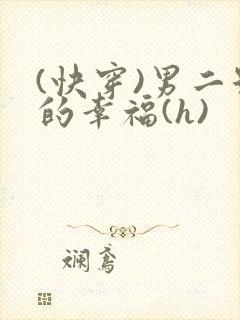 (快穿)男二号的幸福(h)