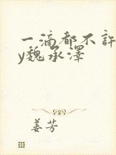 一滴都不许漏by魏承泽