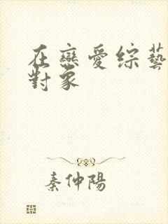 在恋爱综艺里搞对象